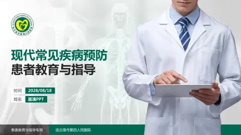 连云港市第四人民医院患者教育与指导PPT模板