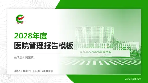 兰陵县人民医院医院管理报告PPT模板