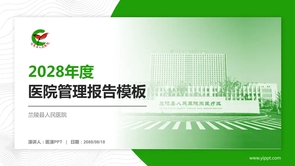 兰陵县人民医院医院管理报告PPT模板16:9格式PPT封面效果预览图