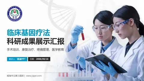 威海市立第三医院科研成果展示PPT模板