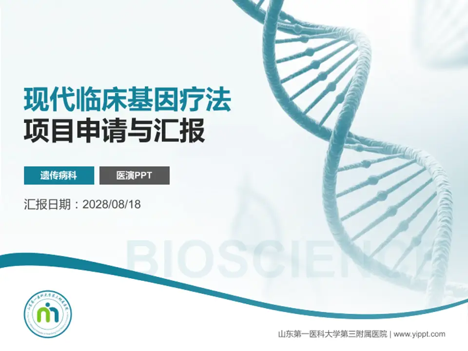 山东第一医科大学第三附属医院项目申请与汇报PPT模板4:3格式PPT封面效果预览图