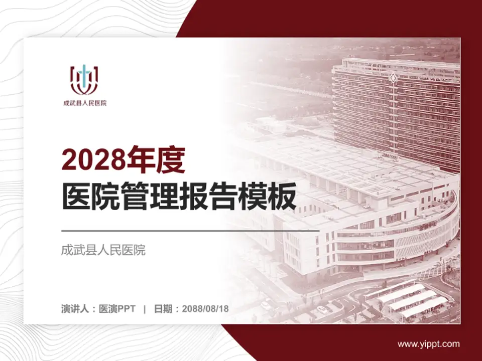 成武县人民医院医院管理报告PPT模板4:3格式PPT封面效果预览图