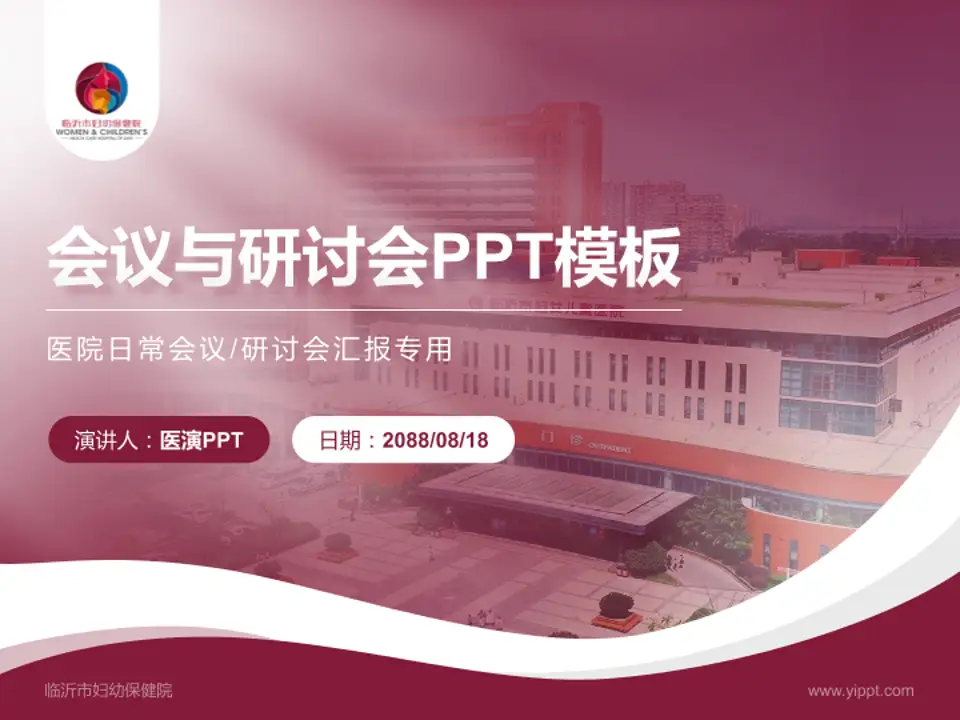 临沂市妇幼保健院会议与研讨会PPT模板4:3格式PPT封面效果预览图