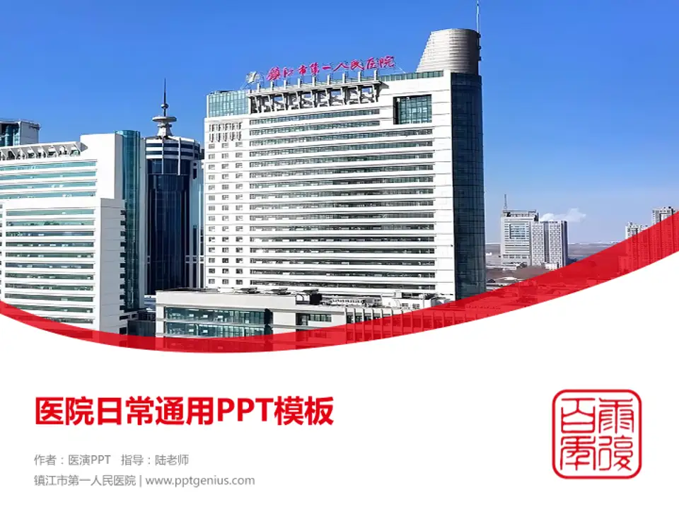 镇江市第一人民医院医院简介/日常通用PPT模板4:3格式PPT封面效果预览图