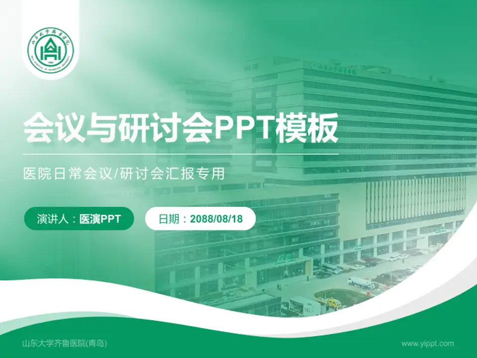 山东大学齐鲁医院(青岛)会议与研讨会PPT模板4:3格式PPT封面效果预览图