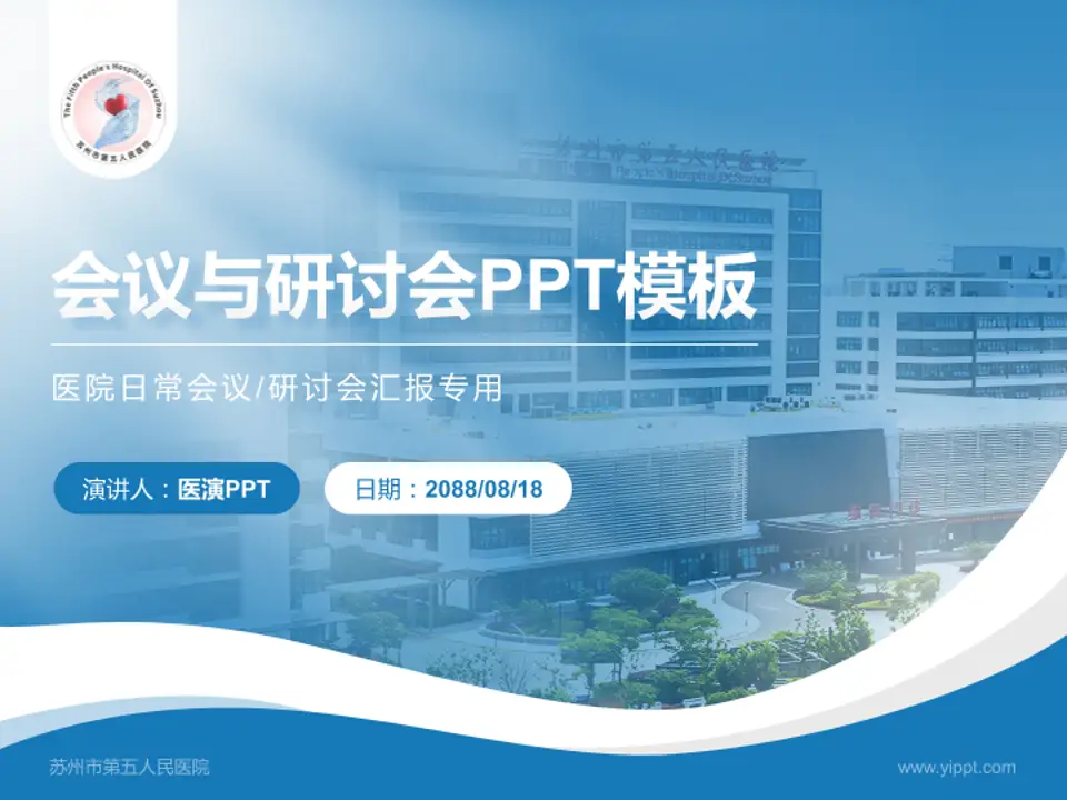 苏州市第五人民医院会议与研讨会PPT模板4:3格式PPT封面效果预览图