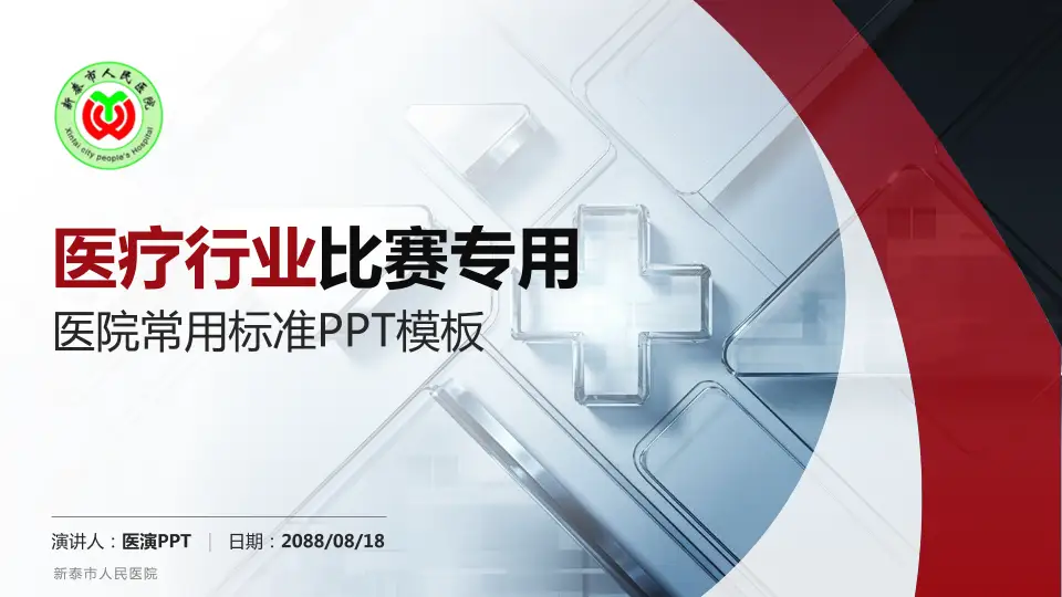 新泰市人民医院医疗行业比赛专用PPT模板16:9格式PPT封面效果预览图