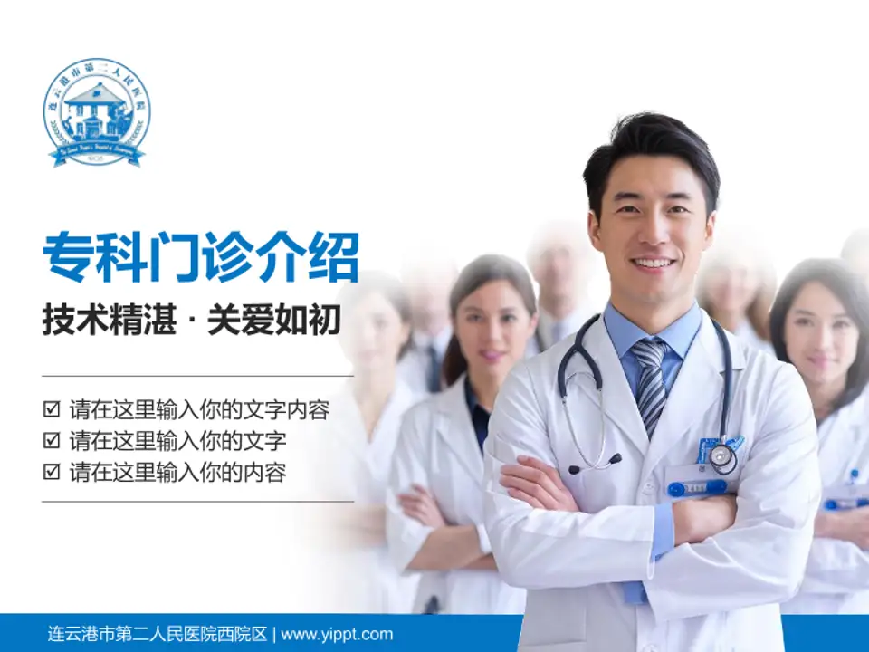 连云港市第二人民医院西院区科室介绍与推广PPT模板4:3格式PPT封面效果预览图