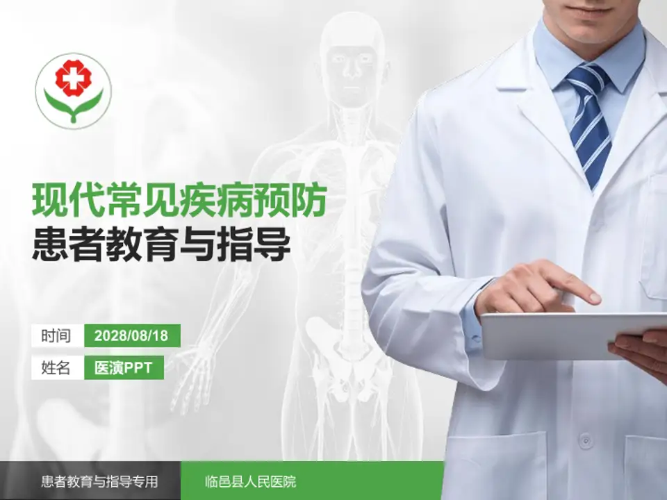 临邑县人民医院患者教育与指导PPT模板4:3格式PPT封面效果预览图
