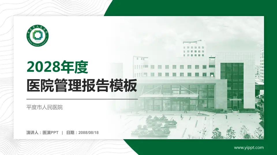 平度市人民医院医院管理报告PPT模板16:9格式PPT封面效果预览图