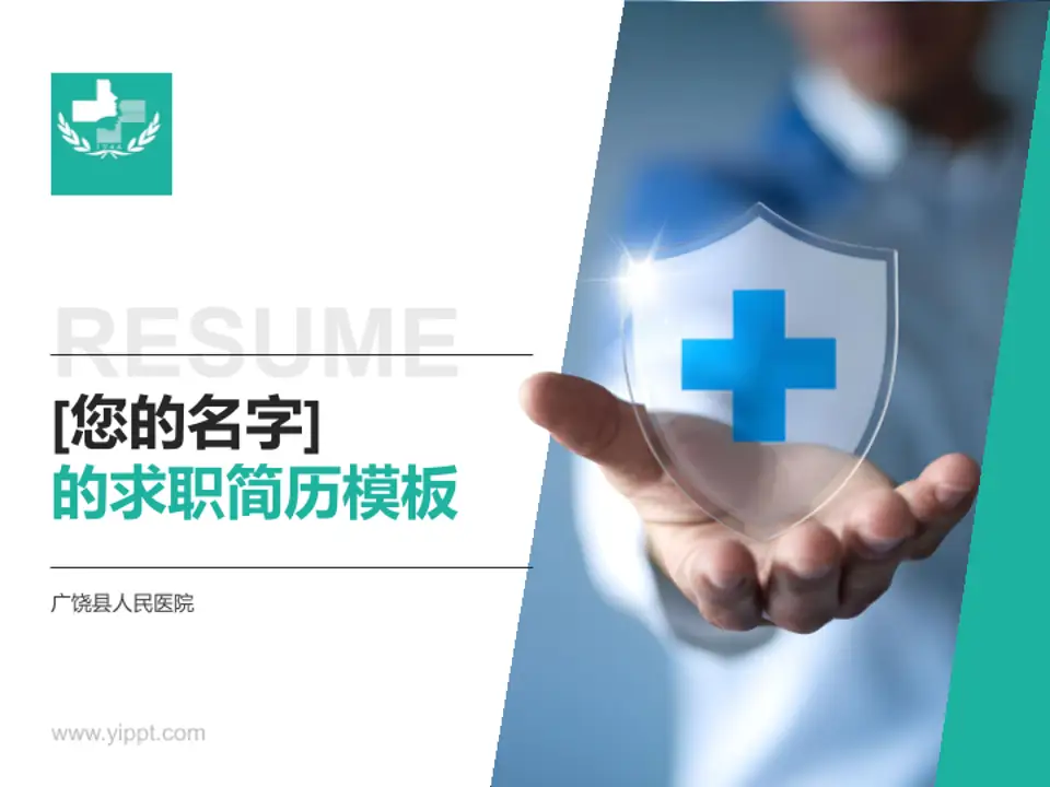 广饶县人民医院个人求职应聘简历PPT模板4:3格式PPT封面效果预览图