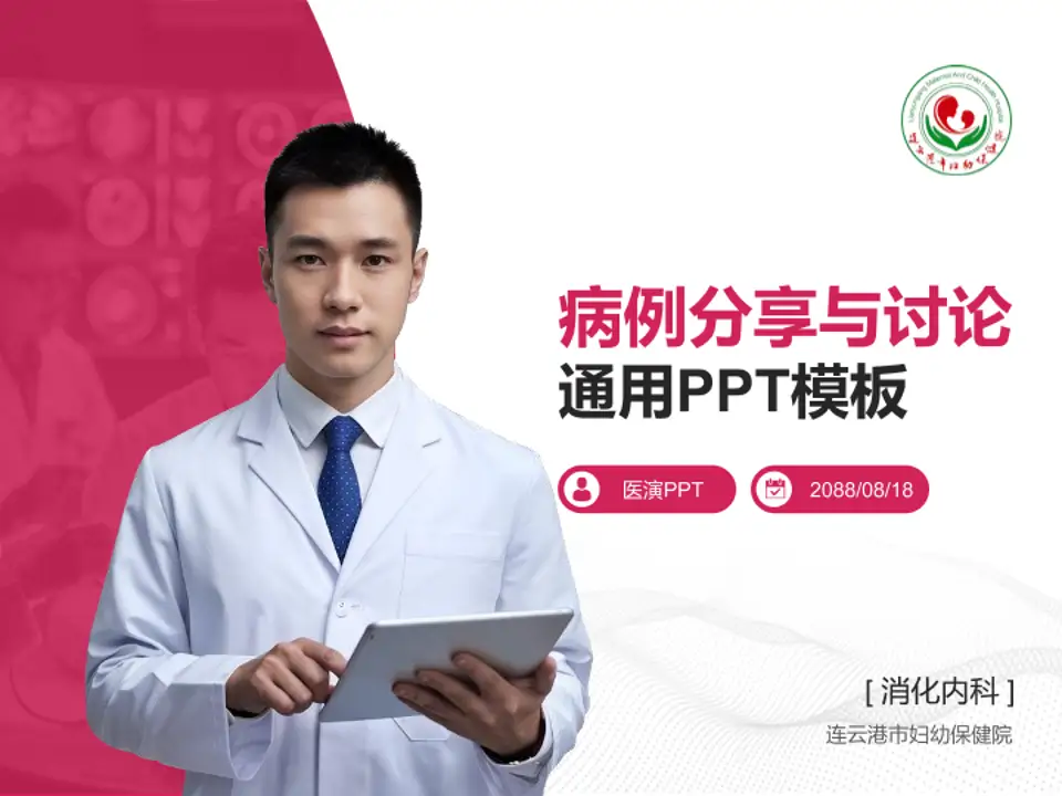 连云港市妇幼保健院病例分享与讨论PPT模板4:3格式PPT封面效果预览图