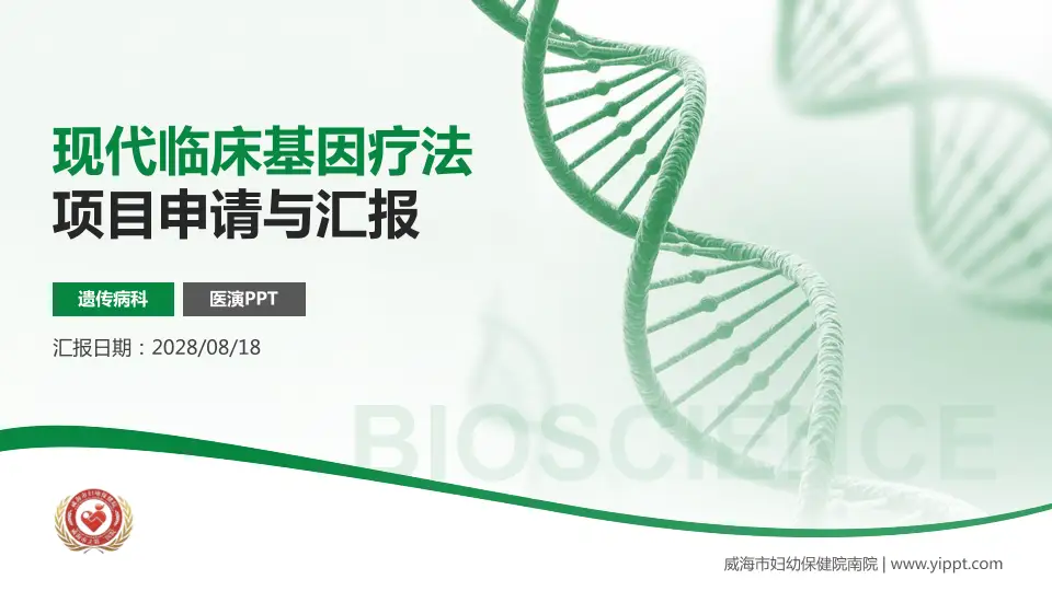 威海市妇幼保健院南院项目申请与汇报PPT模板16:9格式PPT封面效果预览图