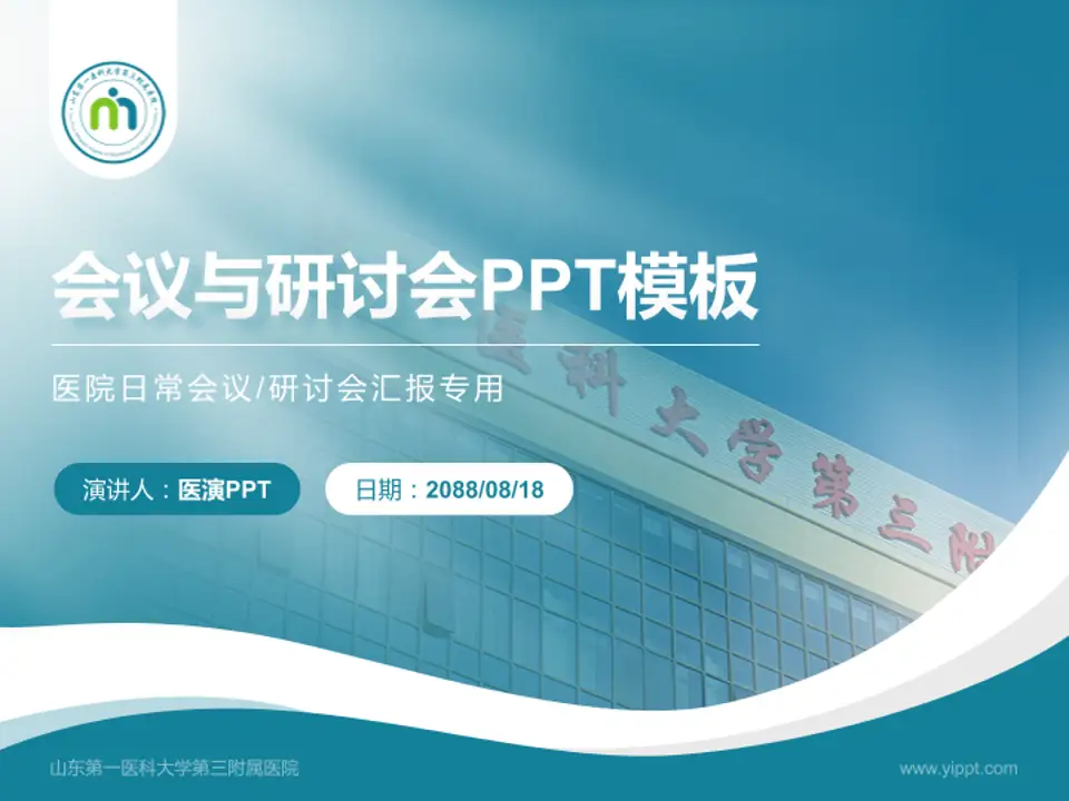 山东第一医科大学第三附属医院会议与研讨会PPT模板4:3格式PPT封面效果预览图