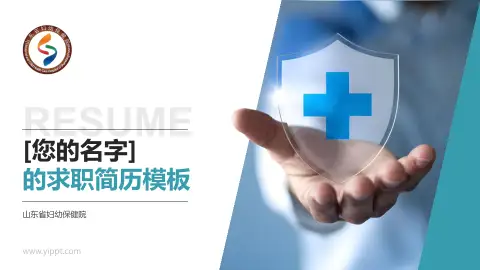山东省妇幼保健院个人求职应聘简历PPT模板