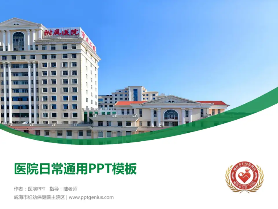 威海市妇幼保健院主院区医院简介/日常通用PPT模板4:3格式PPT封面效果预览图