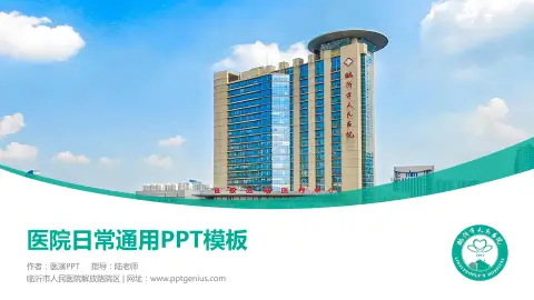 临沂市人民医院解放路院区医院简介/日常通用PPT模板
