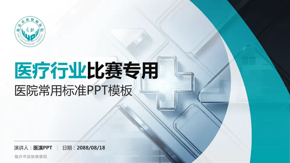 临沂市皮肤病医院医疗行业比赛专用PPT模板16:9格式PPT封面效果预览图
