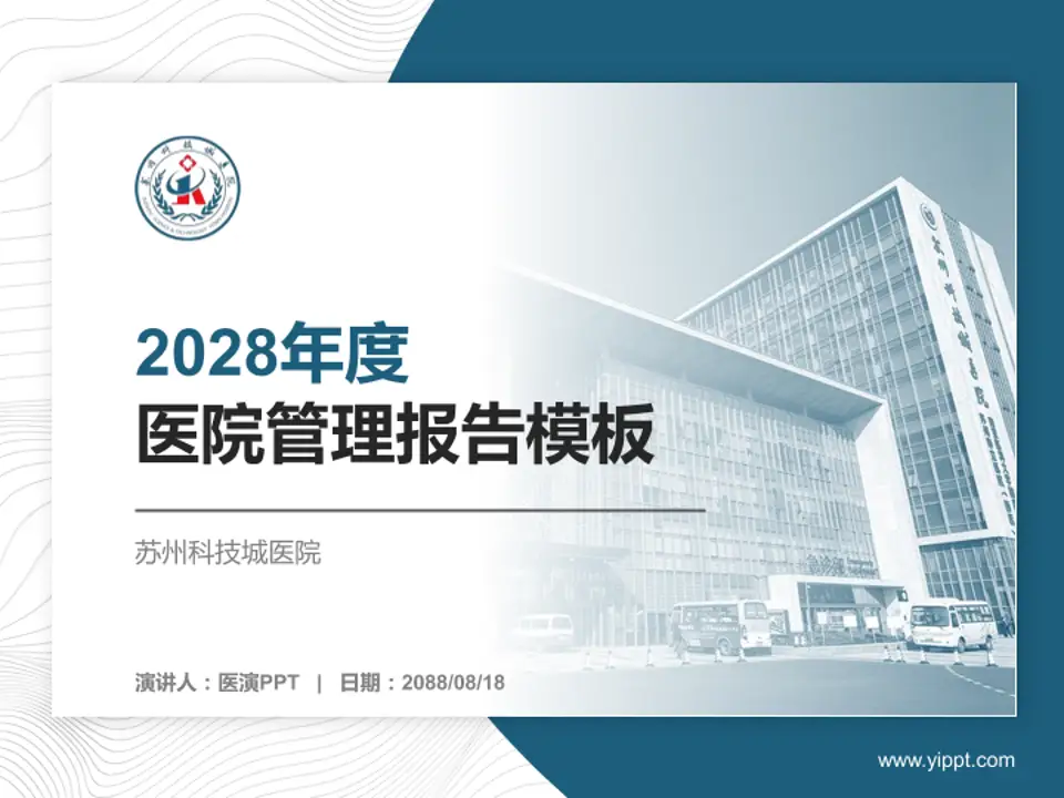苏州科技城医院医院管理报告PPT模板4:3格式PPT封面效果预览图