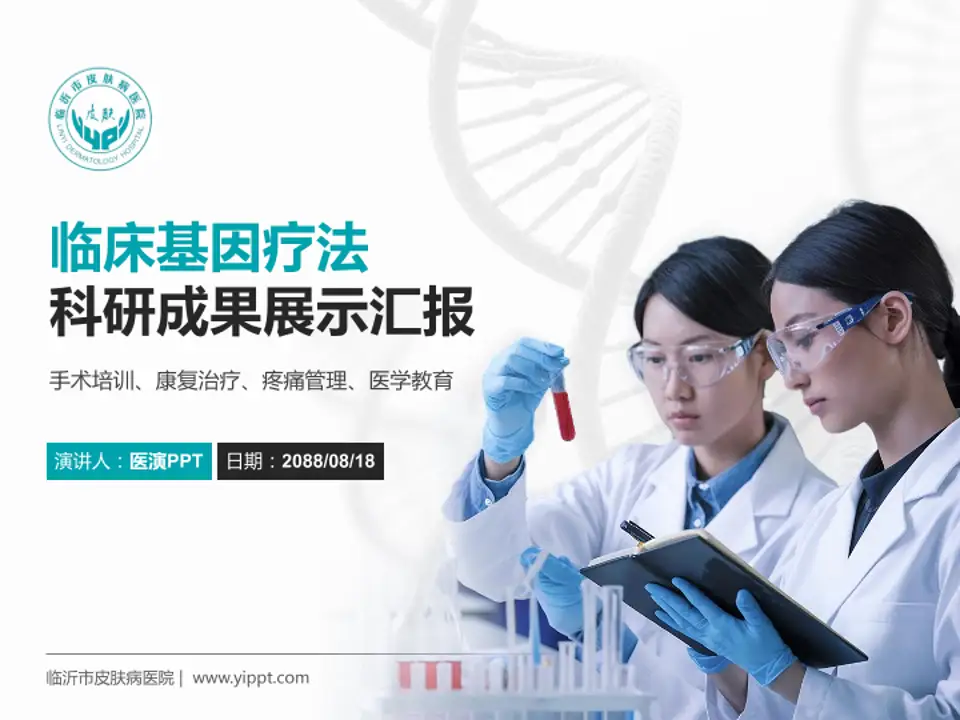 临沂市皮肤病医院科研成果展示PPT模板4:3格式PPT封面效果预览图