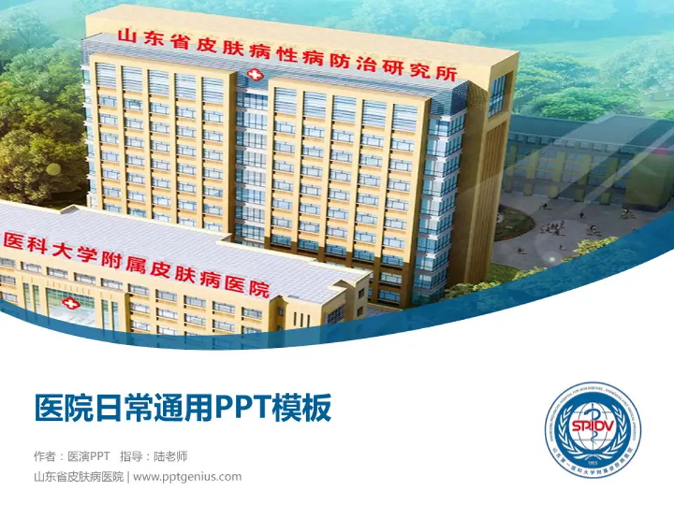 山东省皮肤病医院医院简介/日常通用PPT模板4:3格式PPT封面效果预览图