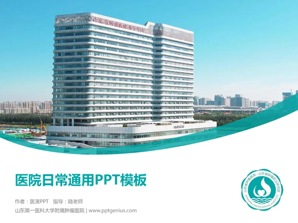 山东第一医科大学附属肿瘤医院医院简介/日常通用PPT模板4:3格式PPT封面效果预览图