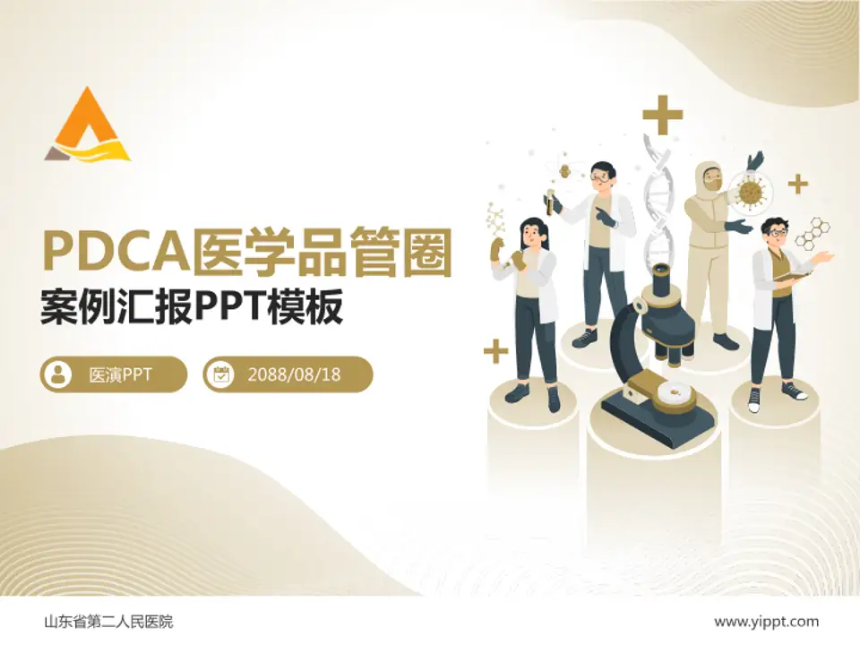 山东省第二人民医院品管圈PDCA演示专用PPT模板4:3格式PPT封面效果预览图