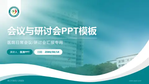 镇江市第四人民医院会议与研讨会PPT模板