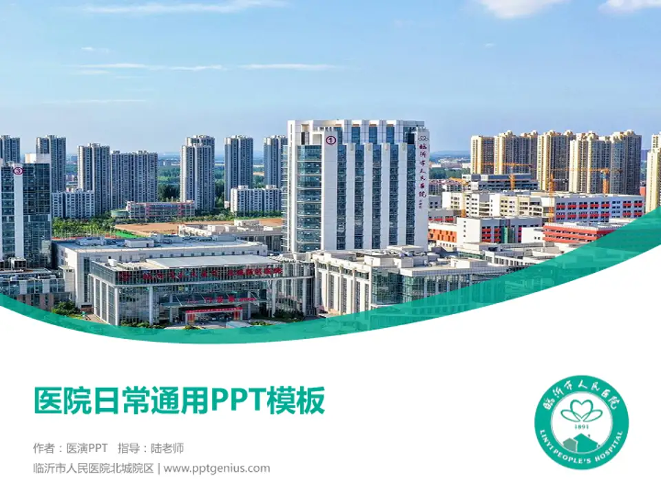 临沂市人民医院北城院区医院简介/日常通用PPT模板4:3格式PPT封面效果预览图