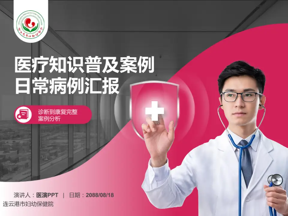 连云港市妇幼保健院医疗知识普及PPT模板4:3格式PPT封面效果预览图
