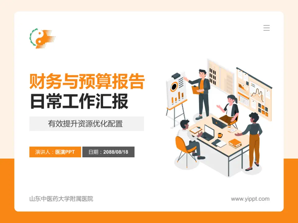 山东中医药大学附属医院财务与预算报告PPT模板4:3格式PPT封面效果预览图