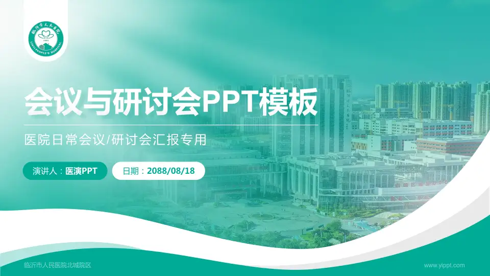 临沂市人民医院北城院区会议与研讨会PPT模板16:9格式PPT封面效果预览图