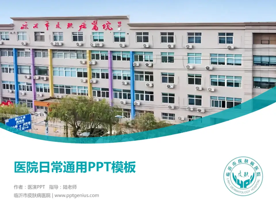 临沂市皮肤病医院医院简介/日常通用PPT模板4:3格式PPT封面效果预览图