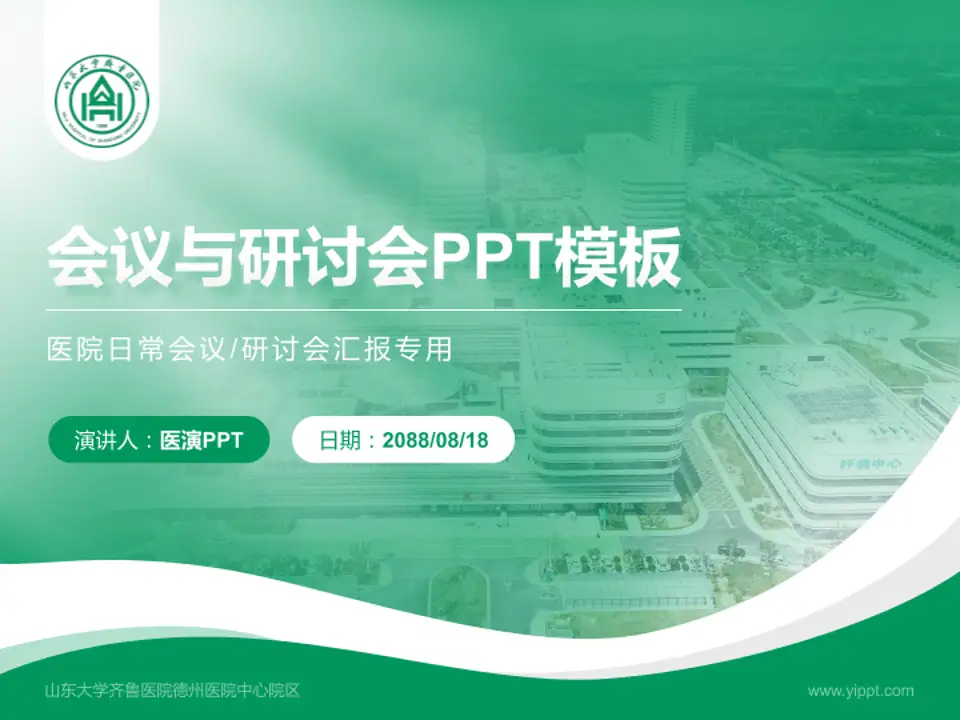 山东大学齐鲁医院德州医院中心院区会议与研讨会PPT模板4:3格式PPT封面效果预览图