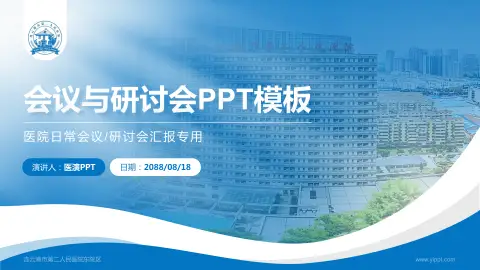 连云港市第二人民医院东院区会议与研讨会PPT模板