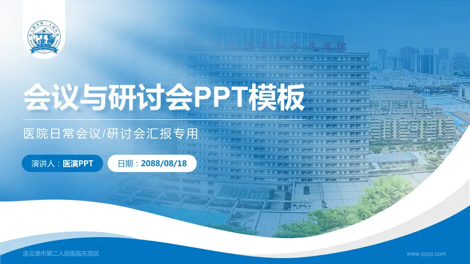 连云港市第二人民医院东院区会议与研讨会PPT模板16:9格式PPT封面效果预览图