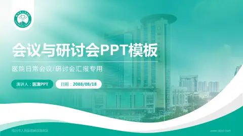 临沂市人民医院解放路院区会议与研讨会PPT模板