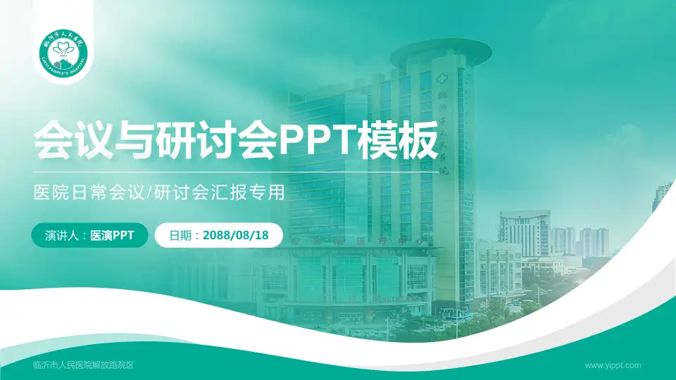 临沂市人民医院解放路院区会议与研讨会PPT模板16:9格式PPT封面效果预览图