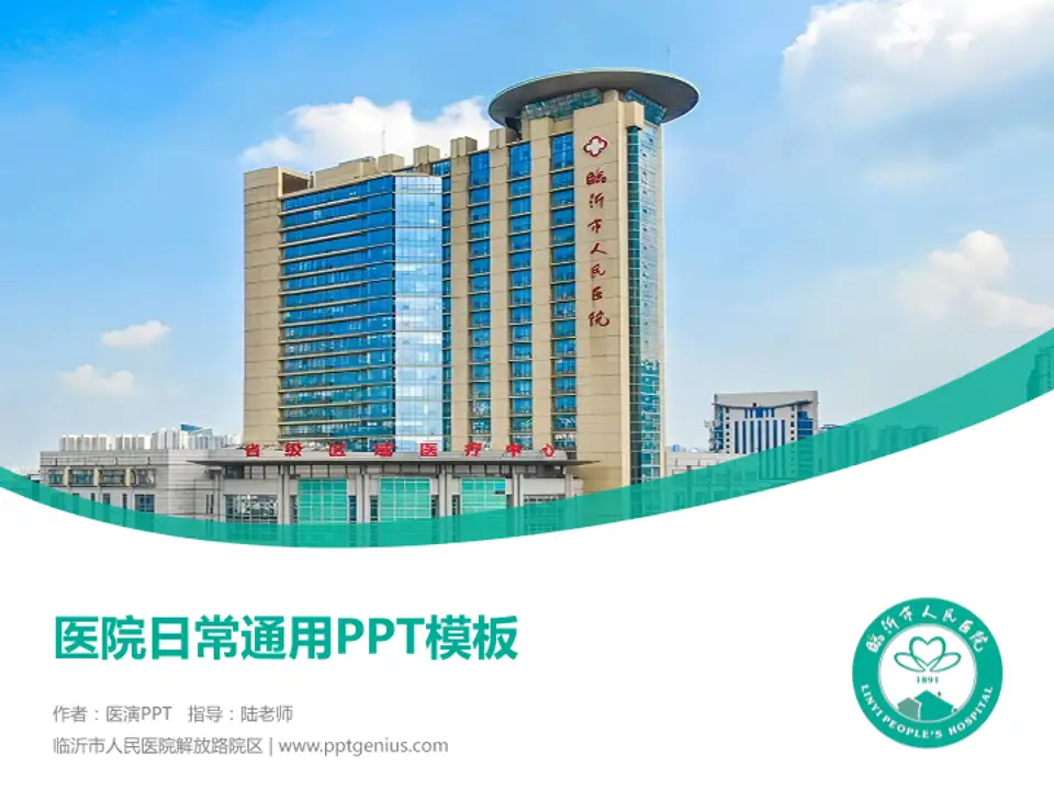临沂市人民医院解放路院区医院简介/日常通用PPT模板4:3格式PPT封面效果预览图