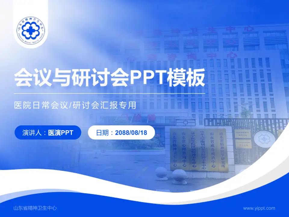 山东省精神卫生中心会议与研讨会PPT模板4:3格式PPT封面效果预览图