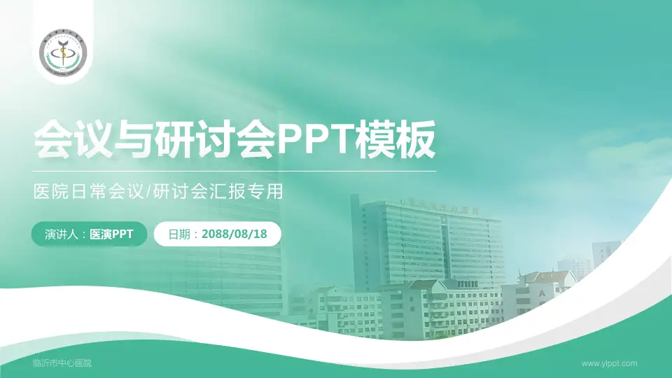 临沂市中心医院会议与研讨会PPT模板16:9格式PPT封面效果预览图