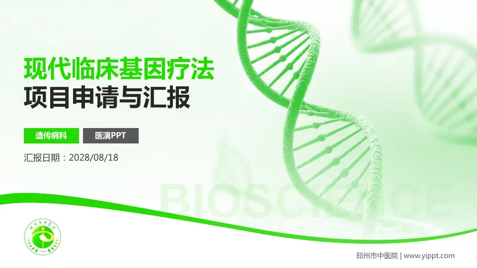 邳州市中医院项目申请与汇报PPT模板16:9格式PPT封面效果预览图