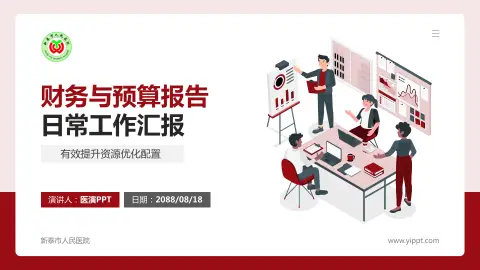 新泰市人民医院财务与预算报告PPT模板