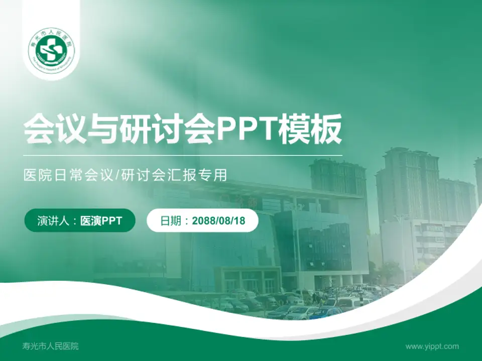 寿光市人民医院会议与研讨会PPT模板4:3格式PPT封面效果预览图