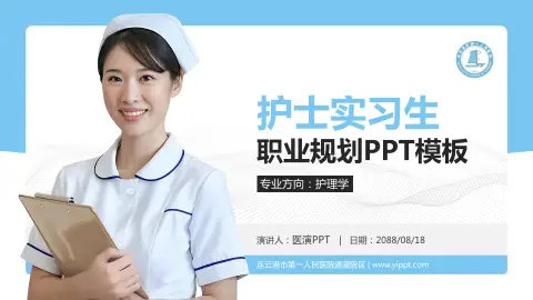 连云港市第一人民医院通灌院区护理专业职业生涯规划PPT模板