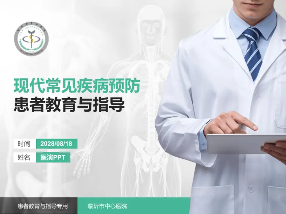 临沂市中心医院患者教育与指导PPT模板4:3格式PPT封面效果预览图