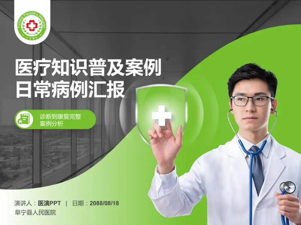 阜宁县人民医院医疗知识普及PPT模板4:3格式PPT封面效果预览图