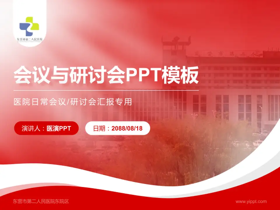 东营市第二人民医院东院区会议与研讨会PPT模板4:3格式PPT封面效果预览图