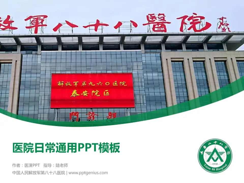 中国人民解放军第八十八医院医院简介/日常通用PPT模板4:3格式PPT封面效果预览图