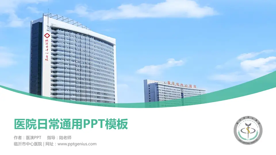 临沂市中心医院医院简介/日常通用PPT模板16:9格式PPT封面效果预览图